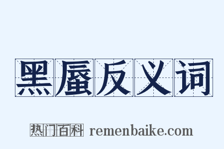 黑蜃反义词是什么意思的图片